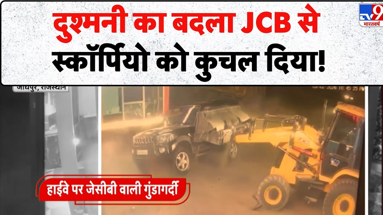 Rajasthan News: दुश्मनी का बदला JCB से Scorpio को कुचल दिया! - TV9 | Today Viral Video | Jodhpur |