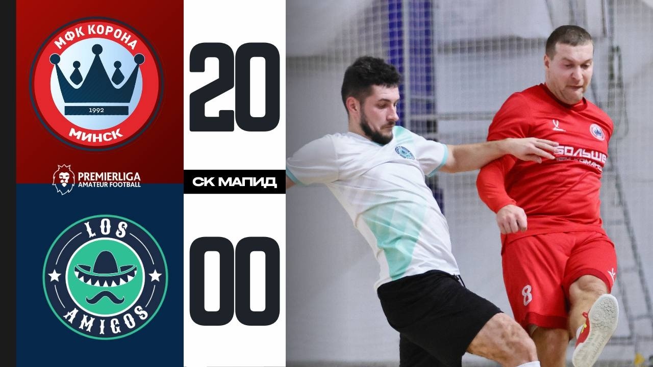 ПРЕМЬЕРЛИГА 5х5  | МФК Корона — Лос Амигос | СЕЗОН 12 | СК МАПИД | 10.03.2026