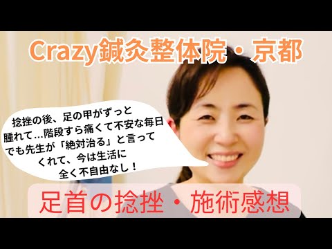 捻挫後の足の甲の腫れが改善！先生の“絶対に治ります”の一言で安心できました！