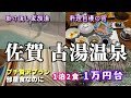 #86 【1泊2食1万円台】佐賀・古湯温泉♨料理自慢＆貸し切り掛け流しの高コスパ温泉民宿＆周辺ドライブ【富士町・大和町・背振】