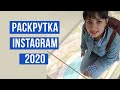 Продвижение инстаграм 2020 | Раскрутка Instagram в 2020