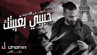 حسن الأحمد -  حبيبي بغيبتك ( حصريا ) | 2020
