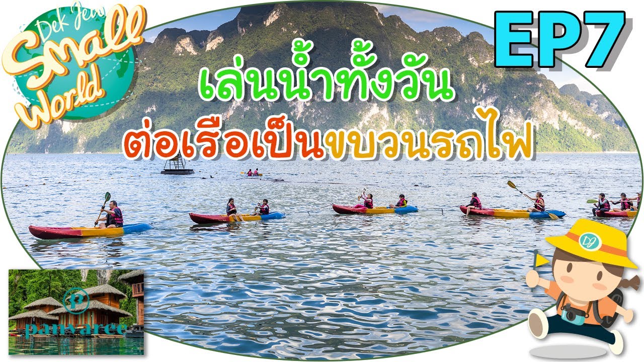 เล่นน้ำทั้งวัน ต่อเรือเป็นขบวนรถไฟ เด็กจิ๋ว @พันวารีย์ เดอะกรีนเนอรี่ เขาสก EP7