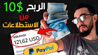 الربح $10 يوميا من موقع إستطلاعات صادق ?​ ( يدعم PayPal غير مفعل )