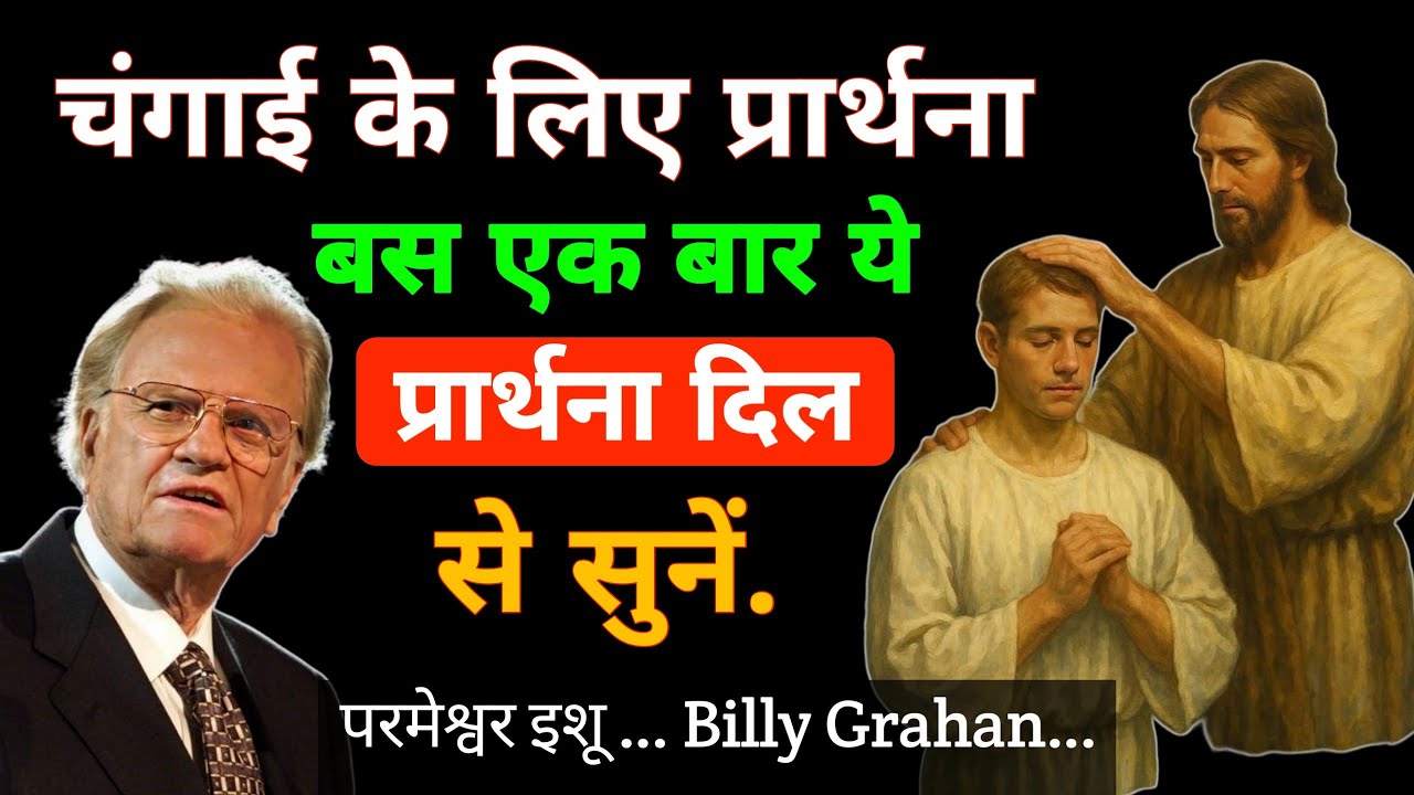 चंगाई के लिए प्रार्थना | यीशु मसीह के नाम से एक बार ज़रूर करें | पवित्र आत्मा से बात कैसे करें 