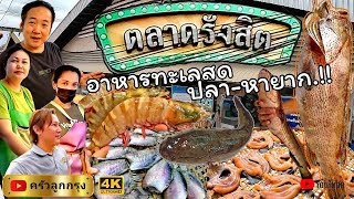 ตลาดรังสิต ปลาทะเลสด-หายาก-เยอะที่สุด!! ปลาแดดเดียว-อาหารทะเล-ปลาน้ำจืด-เป็นๆ #ตลาดรังสิต #ปทุมธานี