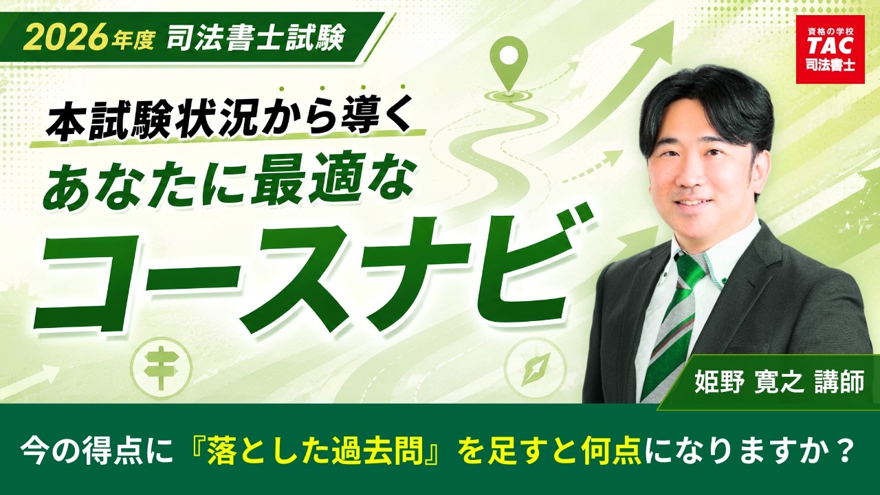 2026年最新】本試験得点状況から導く！最適コースナビ【資格の学校TAC