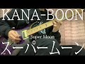 【cover】スーパームーン / KANA-BOON (Supermoon) lead guitar cover