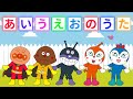 【キッズソング】あいうえおのうた 🎶 アンパンマンと楽しくABC！子どもの歌・知育ソング