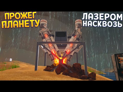 Видео: ПРОЖЕГ ПЛАНЕТУ НАСКВОЗЬ ЛАЗЕРОМ ( The Planet Crafter )