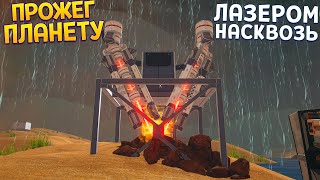 ПРОЖЕГ ПЛАНЕТУ НАСКВОЗЬ ЛАЗЕРОМ ( The Planet Crafter )