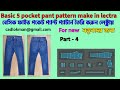 Basic 5 pocket pant pattern make in lectra part 4 বেসিক ফাইভ পকেট প্যান্ট প্যাটার্ন তৈরি করুন