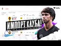 КАК СДЕЛАТЬ ИМПОРТ КЛУБА|FIFA 21 ULTIMATE TEAM