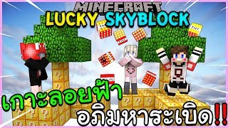 LUCKY SKYBLOCK - แข่งเปิดลักกี้บล็อคอภิมหาระเบิด !! Ft.TaeJK โฟร์ท