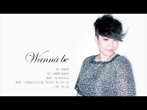 林二汶 Eman Lam -《Wanna Be》網上試聽版 [官方] [Official]