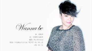 Video thumbnail of "林二汶 Eman Lam -《Wanna Be》網上試聽版 [官方] [Official]"