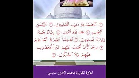 تلاوة محمد الأمين سيسي-يأم احدى صلاة الفريضة يقرأ برواية قالون عن نافع بمسجد عبد الله ابن مسعود