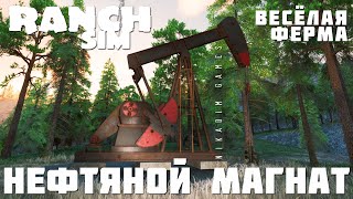 🚜 Ranch Simulator: НЕФТЯНОЙ МАГНАТ "Весёлая Ферма" [прохождение 2023]