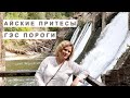 ГЭС Пороги  Айские притесы Тур выходного дня