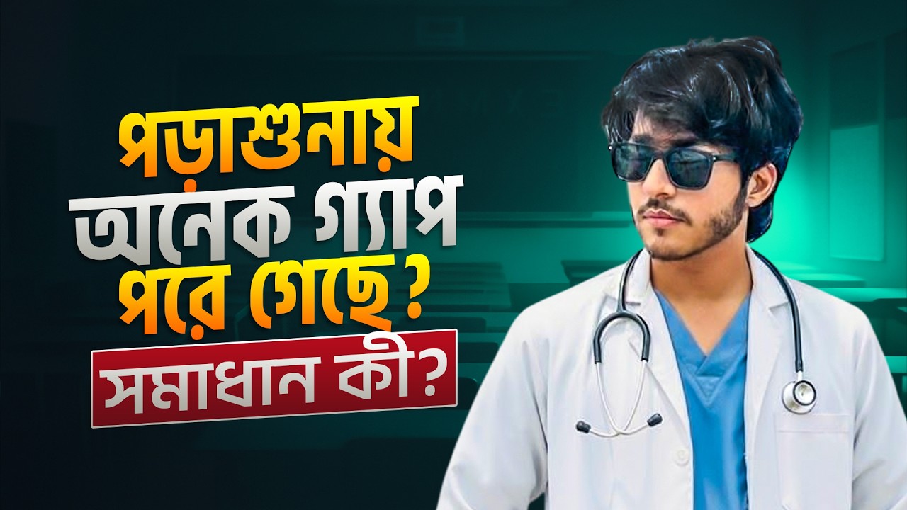 পড়াশুনায় অনেক গ্যাপ পরে গেছে? || কম সময়ে সব গ্যাপ পূরণ করার সিক্রেট হ্যাক! || MUST WATCH