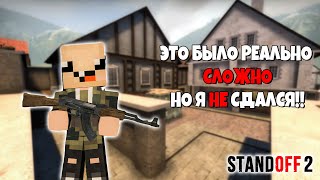 ЭТО БЫЛО ОЧЕНЬ ТЯЖЕЛО, НО Я НЕ СДАЛСЯ ► Standoff 2