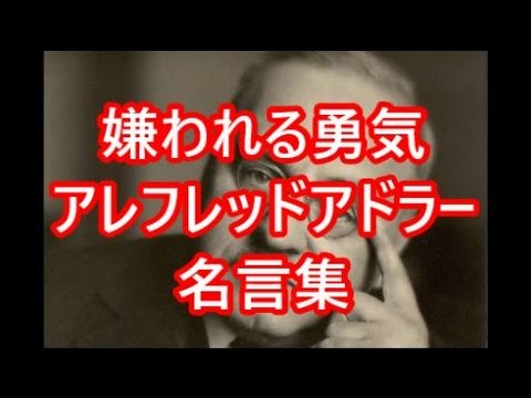 嫌われる勇気 感動するアレフレッドアドラー名言集 Youtube