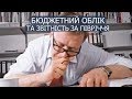 Вебінар: «Бюджетний облік та звітність за півріччя»