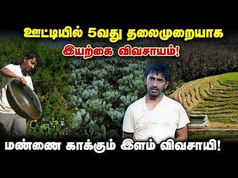 ஊட்டியில் 5வது தலைமுறையாக இயற்கை விவசாயம்! மண்ணை காக்கும் இளம் விவசாயி!