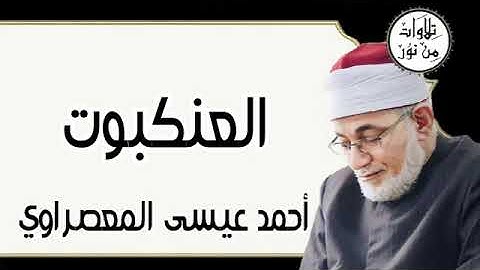 سورة العنكبوت - أحمد عيسى المعصراوي Surat Al-Ankabut - Ahmed Issa Al-Masrawi