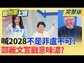 #LIVE【新台派上線】藍內戰開打?鄭麗文高喊2028不是非盧不可.人選"包含我"... 日熊本發生規模7.1地震!三大名城之一熊本城傳出外牆崩塌｜李正皓 主持｜20260728