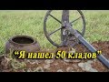 Я нашел 50 кладов