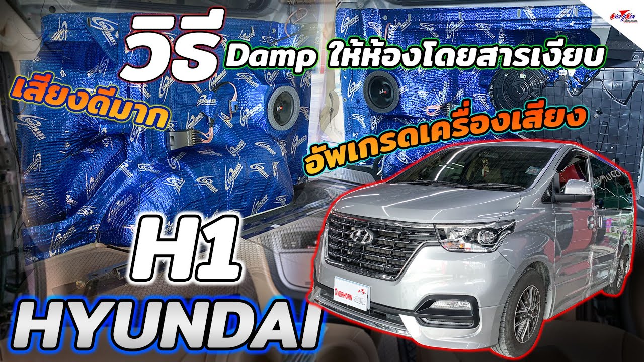 Hyundai H1 อัพเกรดเครื่องเสียง ลำโพง Power Bass เสียงดี วิธีการ Damp