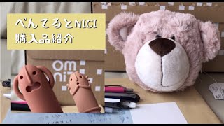 ぺんてる、NICIの購入品紹介　はにさっくも