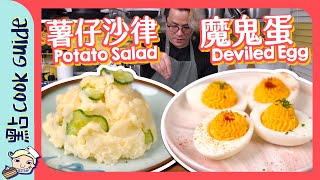 【零難度小食】日式薯仔沙律魔鬼蛋[Eng Sub]