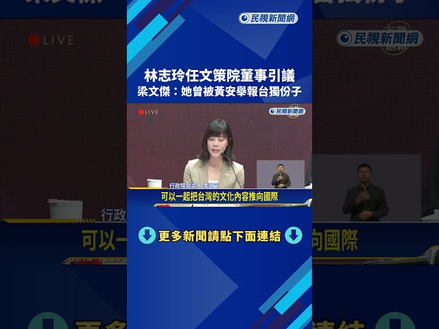 林志玲任文策院董事引議 梁文傑:她曾被黃安舉報台獨份子－民視新聞