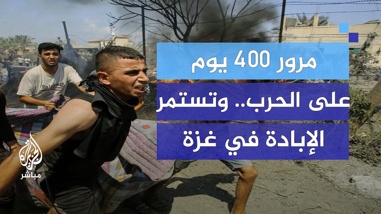 مرور 400 يوم على الحرب.. وتستمر الإبادة في غزة
