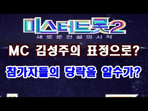 미스터트롯2 MC 김성주의 표정으로 100% 참가자들의 당락을 알수있다고!?