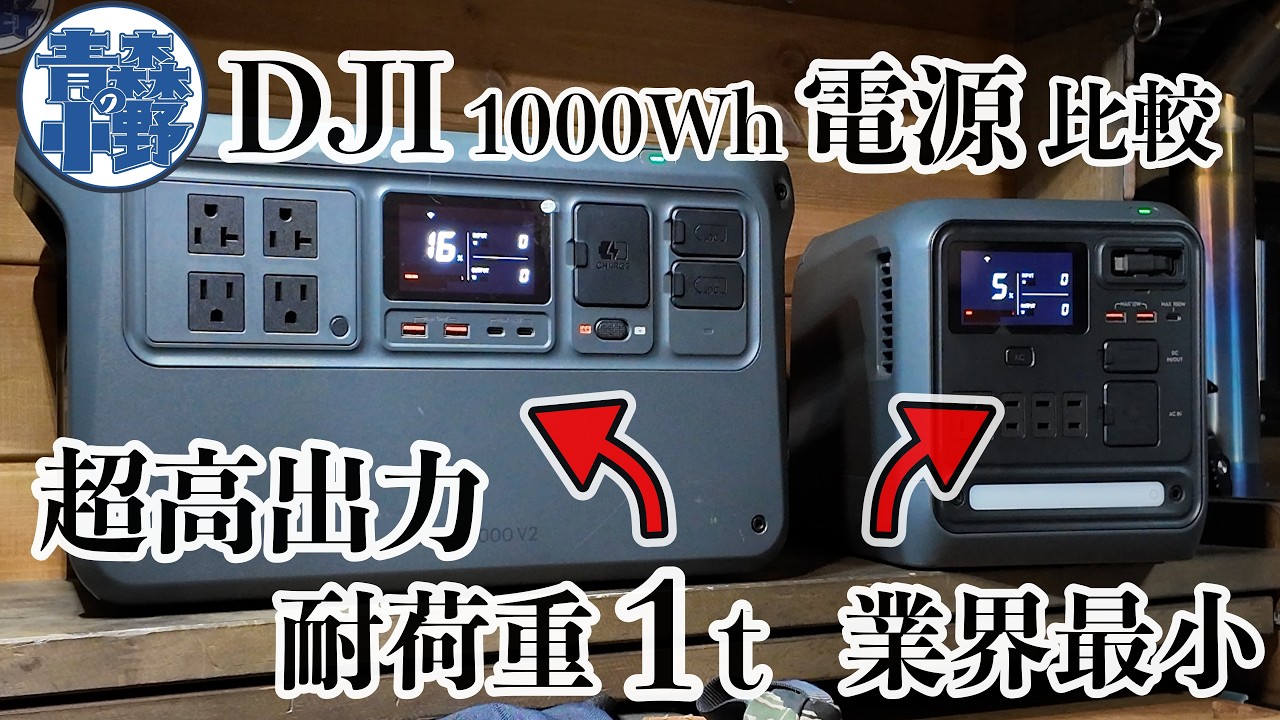 DJIの同じ容量のポタ電。どちらがイイのか？DJI Pwoer1000 mini VS DJI Pwoer 1000V2
