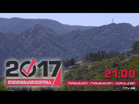 #თვითმმართველობა2017 მიწის მესაკუთრეებს მშენებლობის ნებართვის აღება უჭირთ