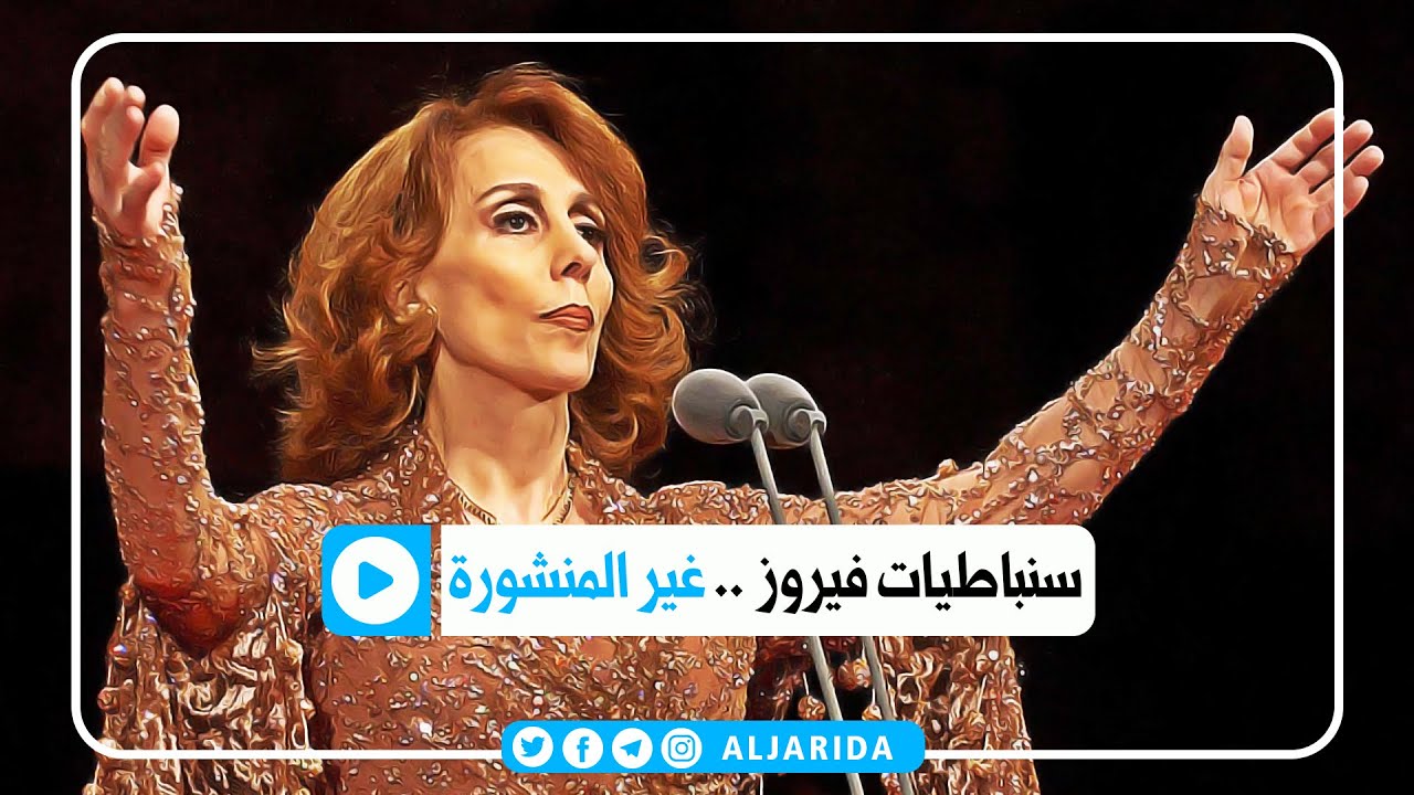 سنباطيات فيروز.. غير المنشورة