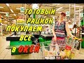 Закупка Еды в ОКЕЙ и Готовый Рацион для Похудения на Целую Неделю Похудела на 43 кг