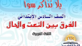 إزاى أفرق بين النعت والحال؟؟؟