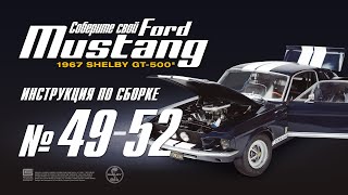 Сборка №49-52. Ford Mustang Shelby Gt500 (Деагостини / Deagostini)