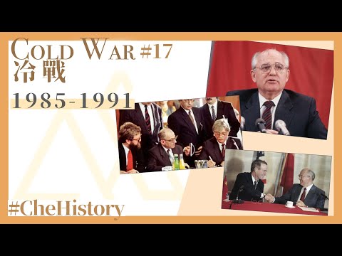 【冷戰丨Cold War(17)】1985-1991