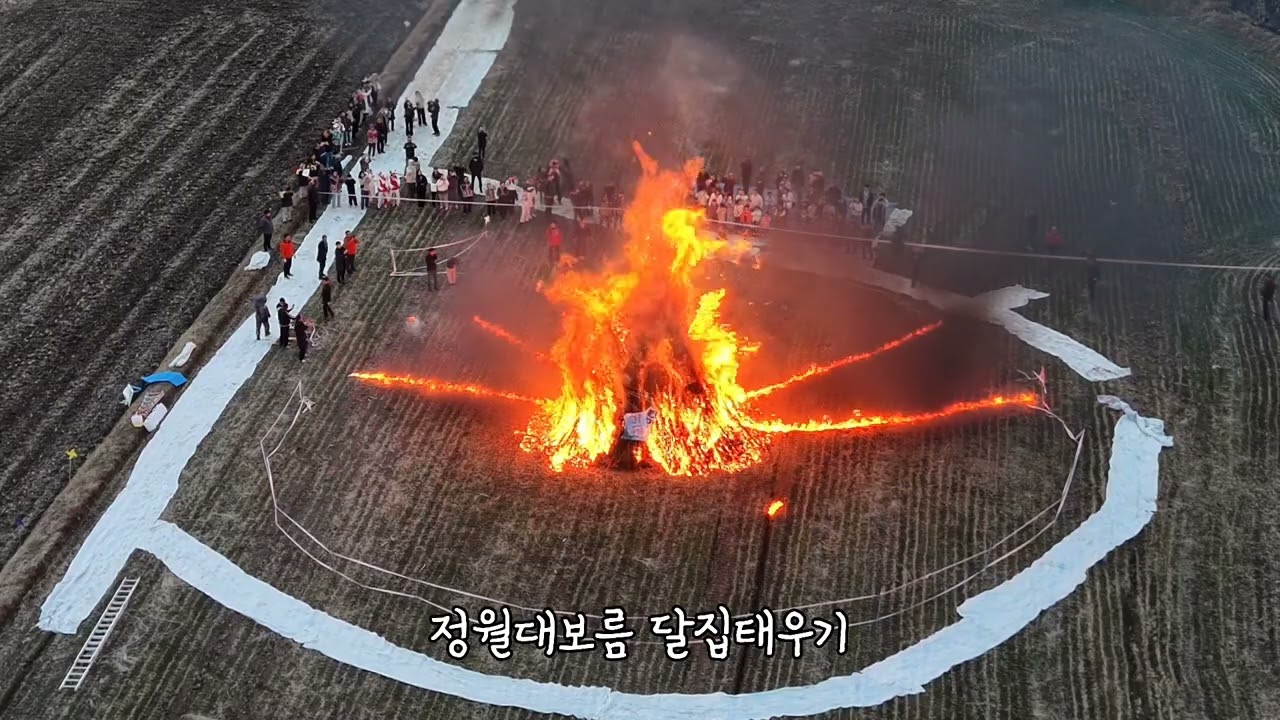 구례 토지면 정월대보름 달집태우기 