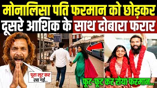 Viral Girl Monalisa Missing पत क छडकर भग गई मनलस Monalisa Marriage Controversy