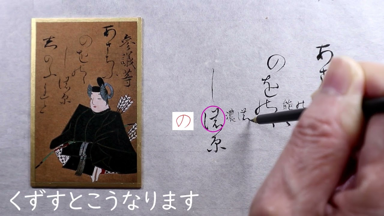 39【書道】百人一首に使われる「かな文字」解説します【光琳かるた・三