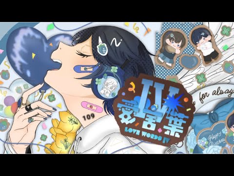 【活動4周年記念】愛言葉IV／碧苺【cover】
