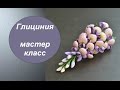 ГЛИЦИНИЯ ПОЛИМЕРНАЯ ГЛИНА фимо МАСТЕР КЛАСС   Wisteria from polymer clay Tutorial