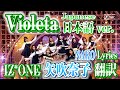 IZ*ONE - Violeta 日本語Ver. 【&quot;韓国語→日本語&quot; 音源交換】 日本語歌詞(和訳比較)Short ver.